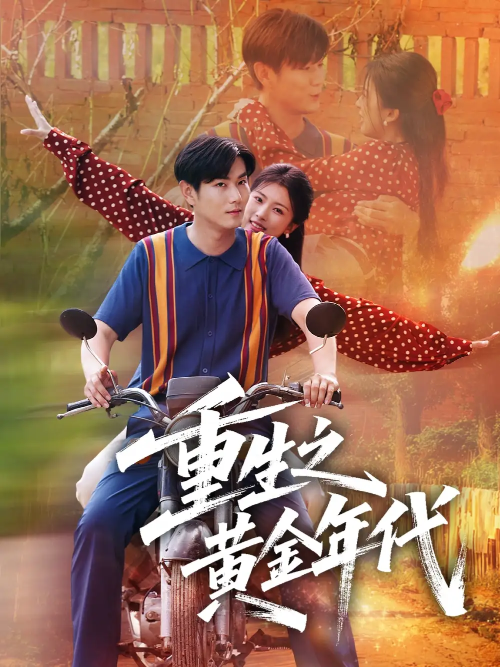 《重生之黄金年代(70集)》短剧全集免费在线看