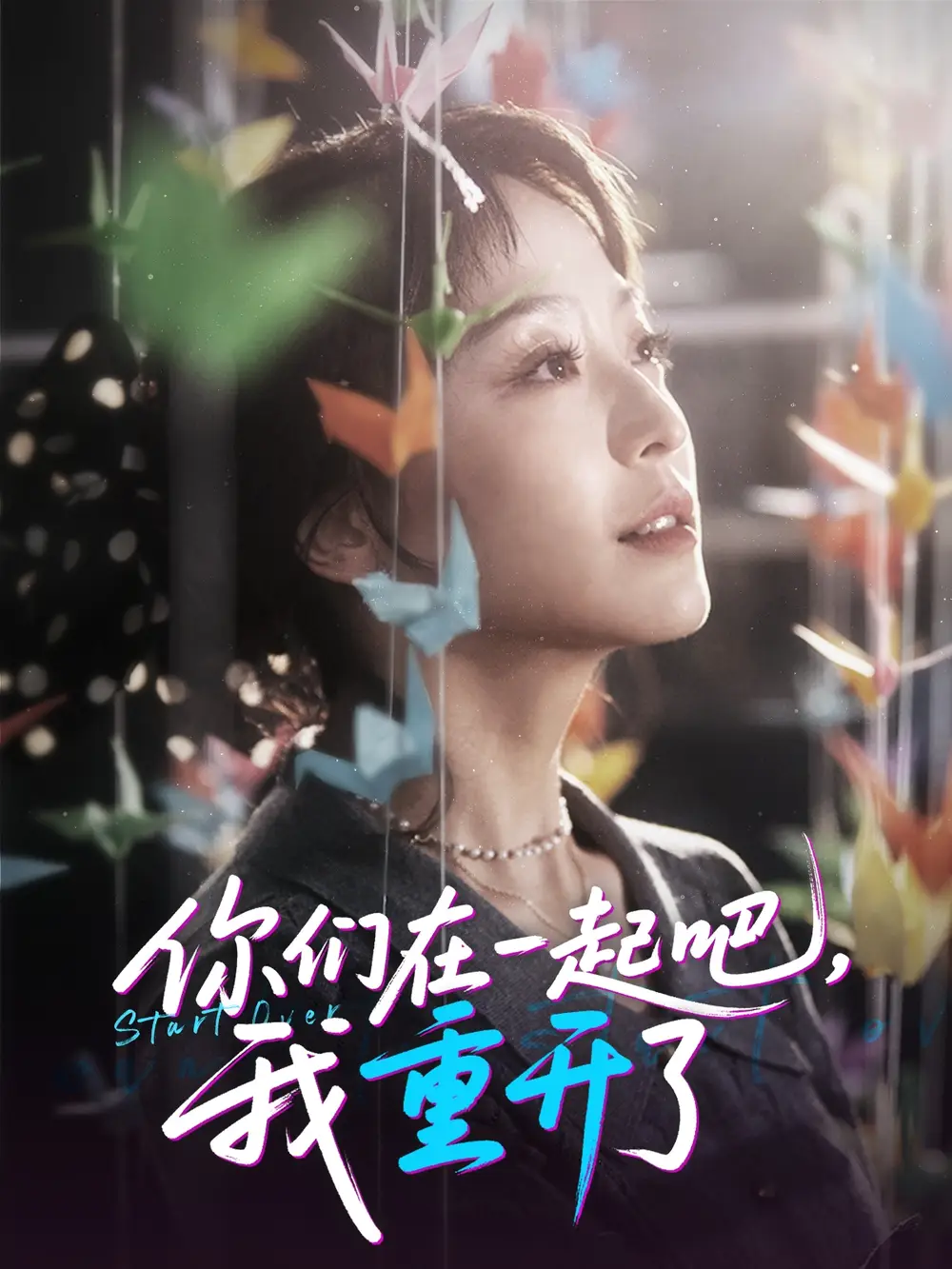 《你们在一起吧我重开了(32集)》短剧全集免费在线看