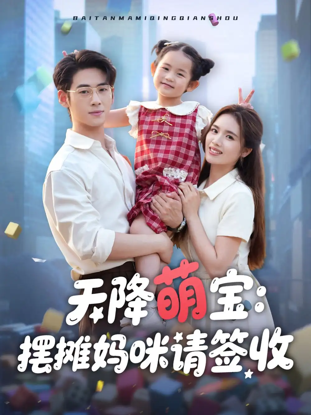 《天降萌宝摆摊妈咪请签收(60集)》短剧全集免费在线看