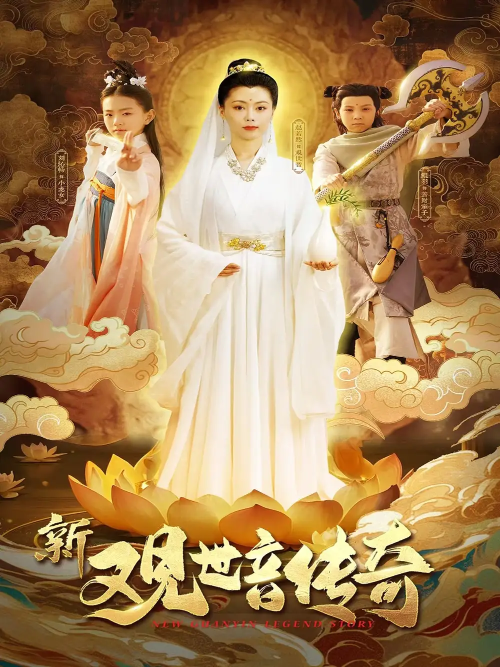 《新观世音传奇(43集)》短剧全集免费在线看