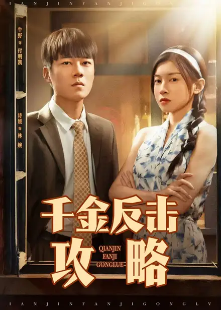 《千金反击攻略(60集)》短剧全集免费在线看