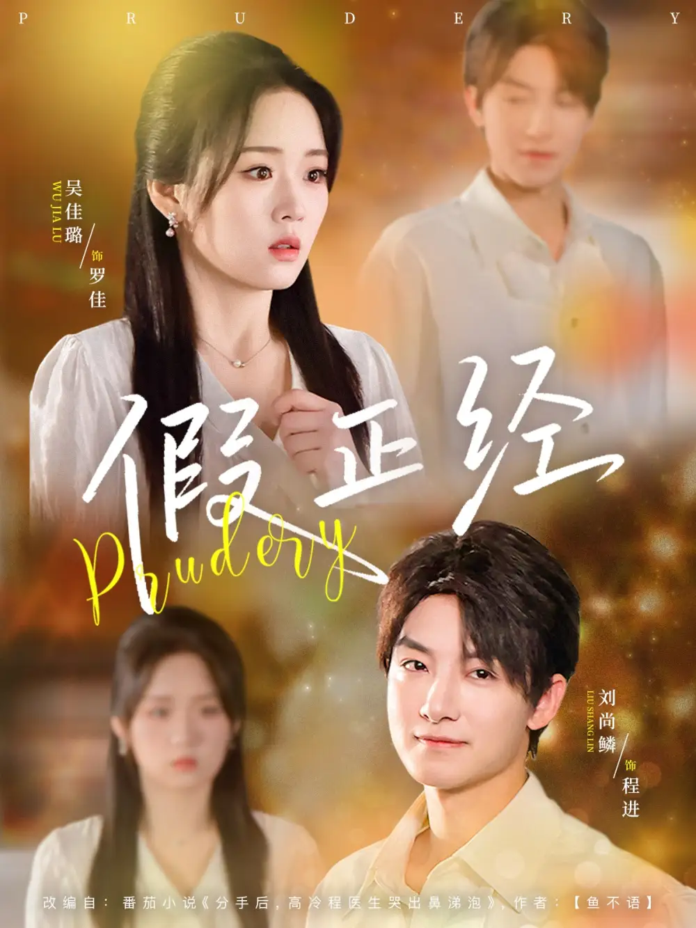 《假正经(73集》短剧全集免费在线看