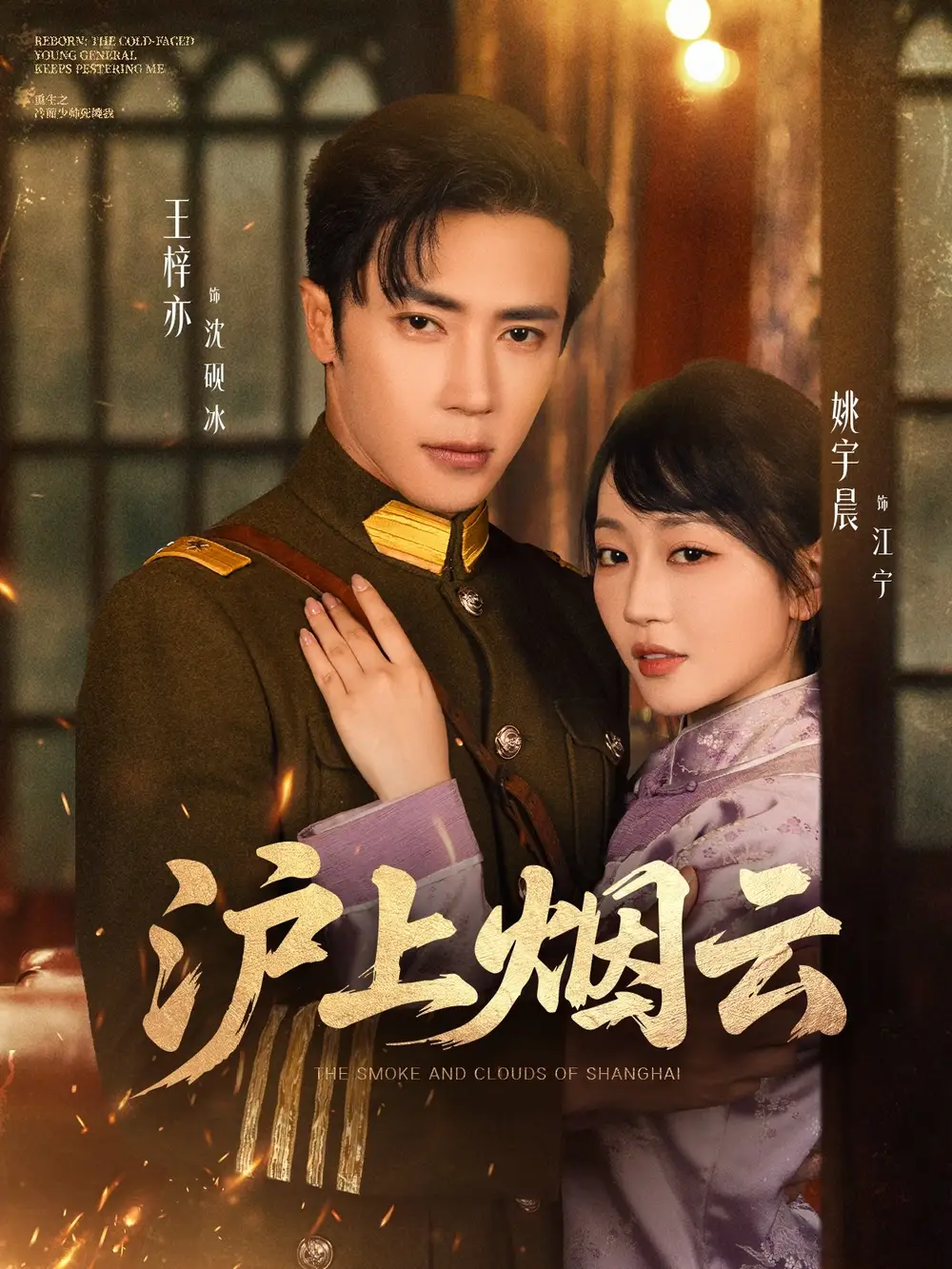 《沪上烟云(80集)》短剧全集免费在线看