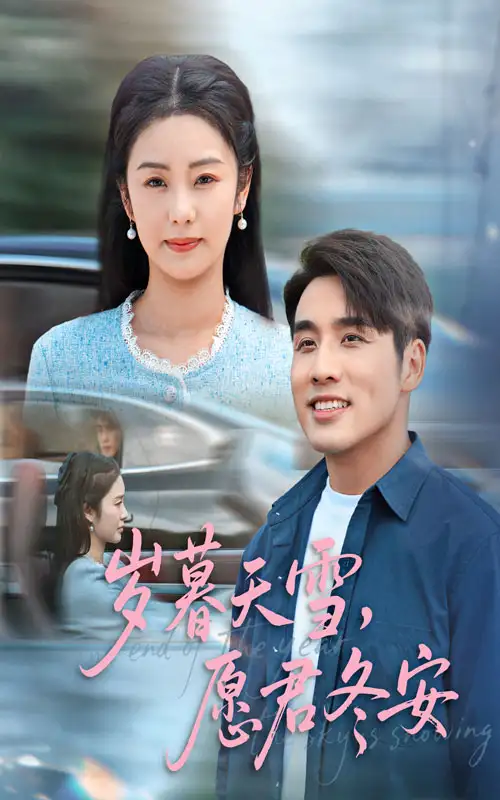 《岁暮天雪,愿君冬安&岁暮天雪愿君冬安(51集)邓允初&张宇翔》短剧全集免费在线看