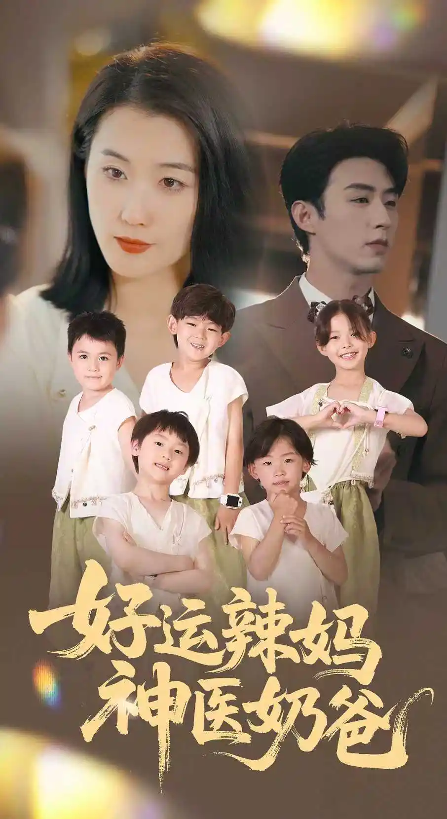 《好运辣妈神医奶爸(70集)》短剧全集免费在线看