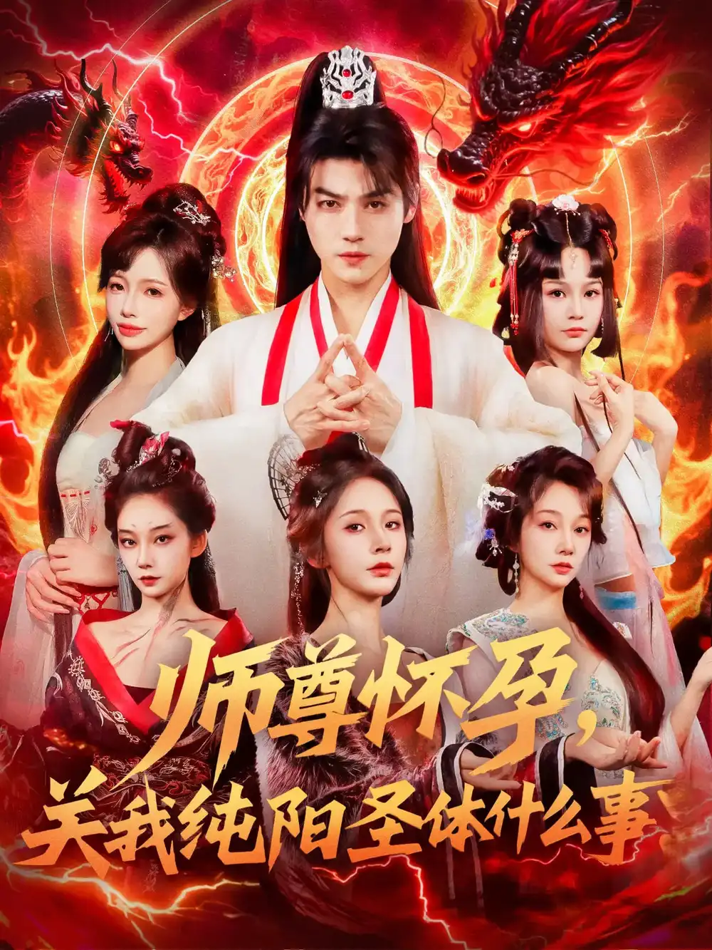 《师尊怀孕关我纯阳圣体什么事(76集)》短剧全集免费在线看
