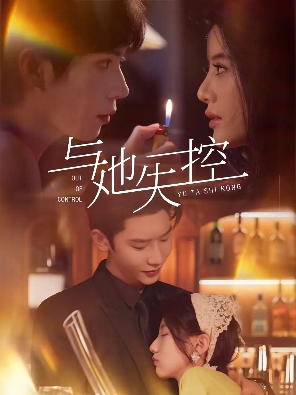 《与她失控(54集)》短剧全集免费在线看