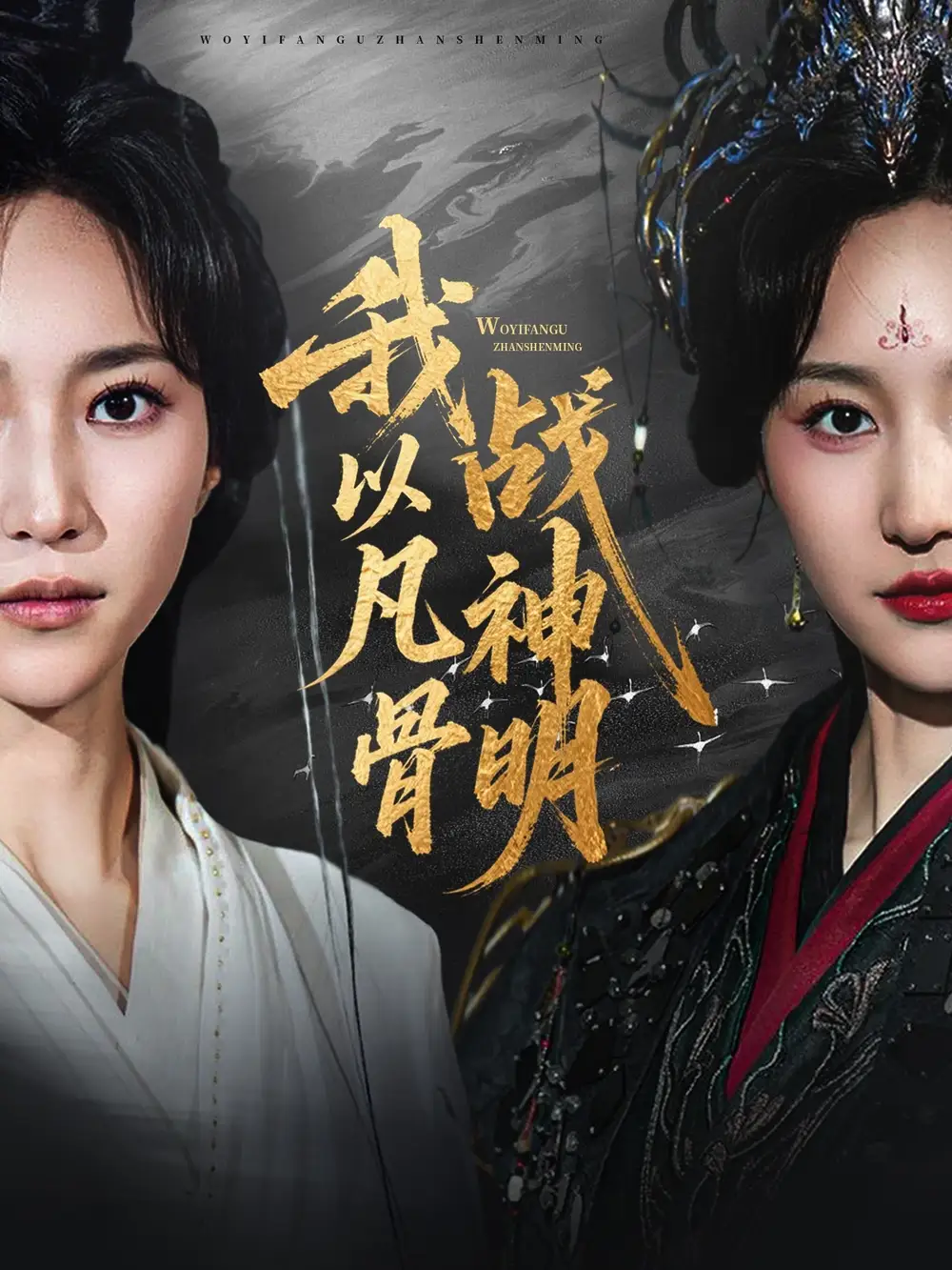 《我以凡骨战神明(62集)》短剧全集免费在线看