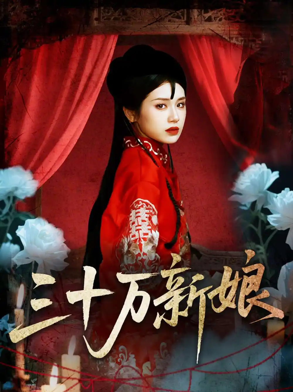 《三十万新娘(50集)文聪&林七月》短剧全集免费在线看