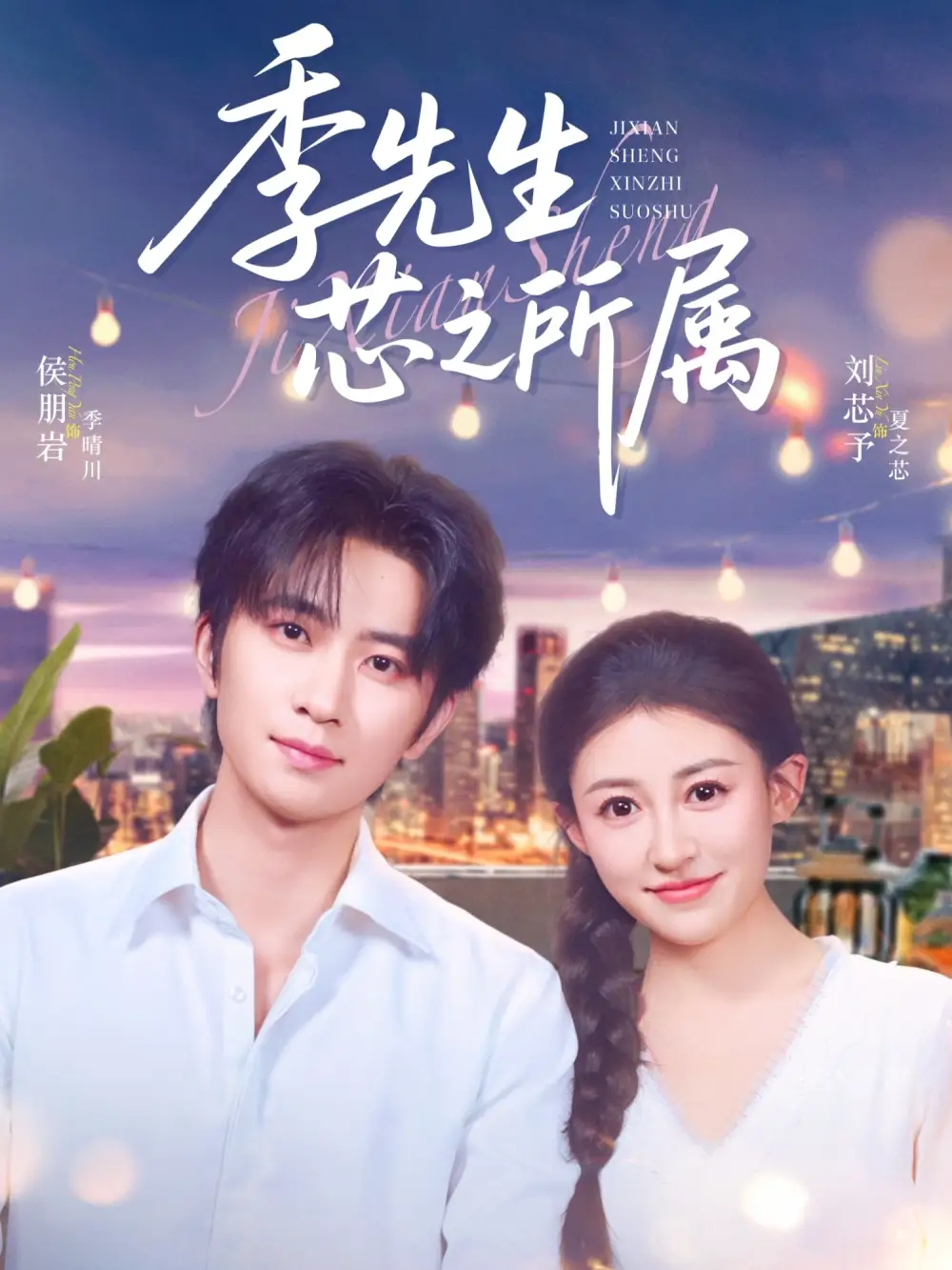 《季先生芯之所属(79集)侯朋岩&刘芯子》短剧全集免费在线看