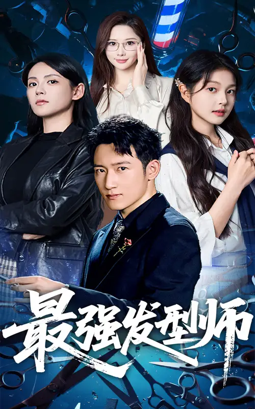 《最强发型师(61集)》短剧全集免费在线看
