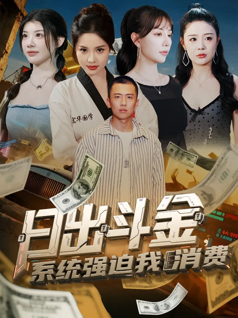 《日出斗金系统强迫我消费(82集)》短剧全集免费在线看