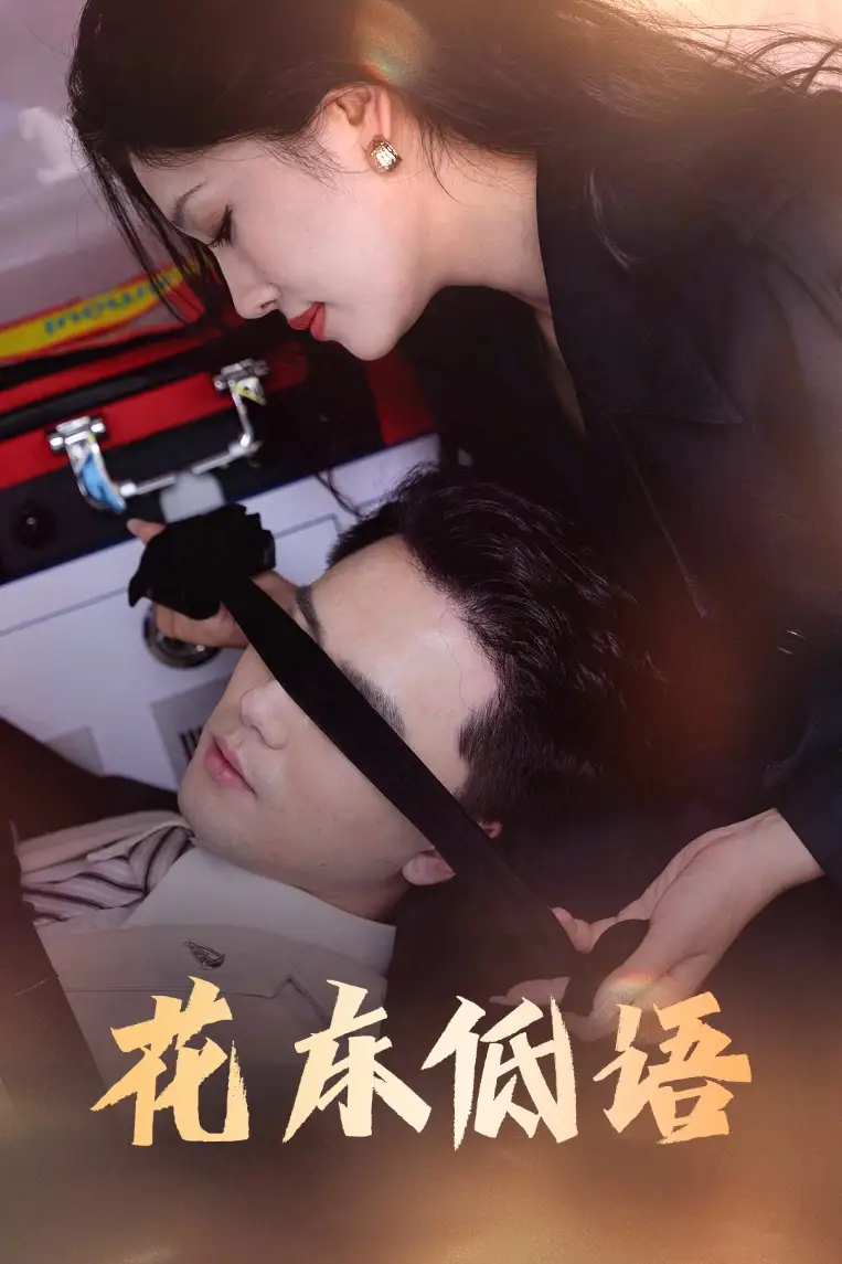 《花床低语&烬余微光(60集)》短剧全集免费在线看