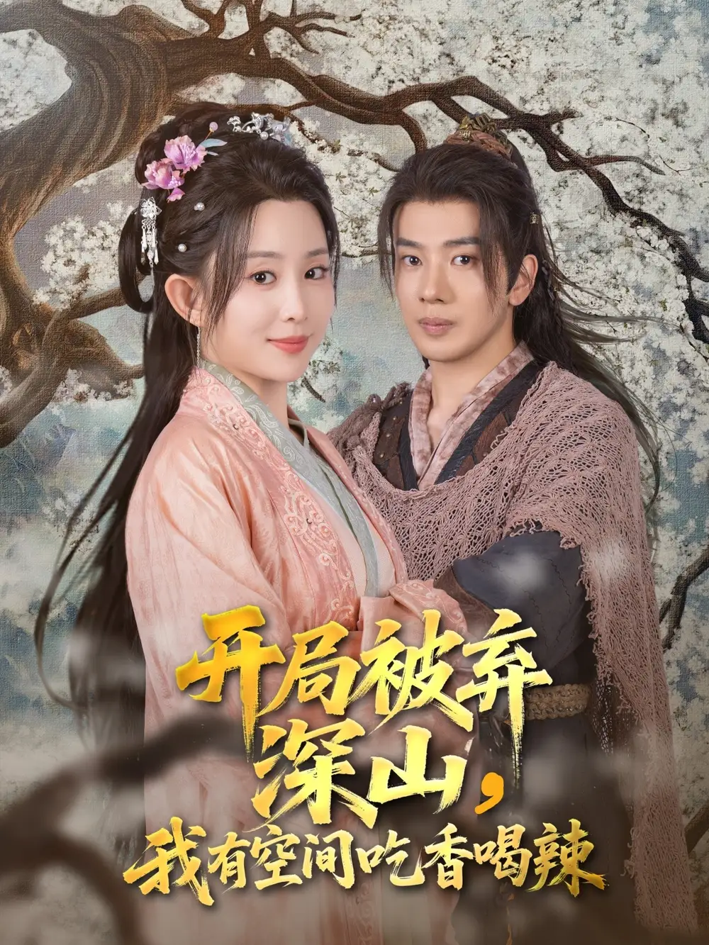 《开局被弃深山我有空间吃香喝辣(80集)吴逸迦&李智颖》短剧全集免费在线看