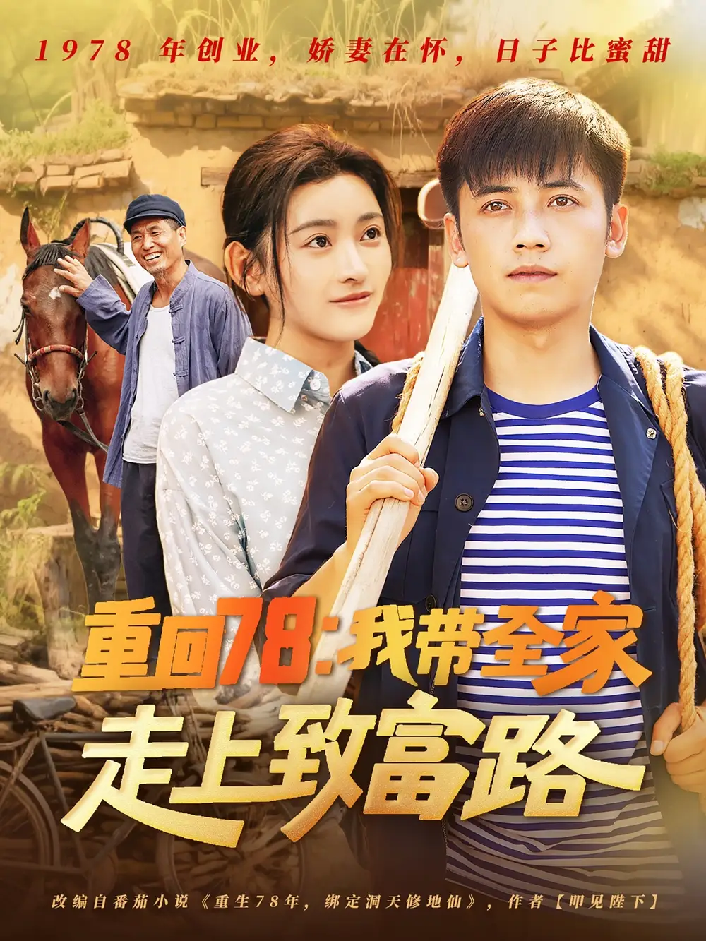 《重回78:我带全家走上致富路(71集)》短剧全集免费在线看