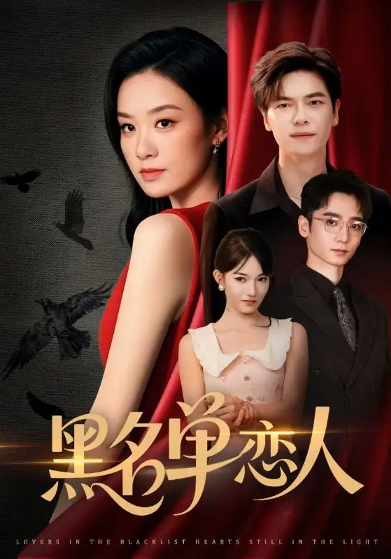 《黑名单恋人(72集)》短剧全集免费在线看