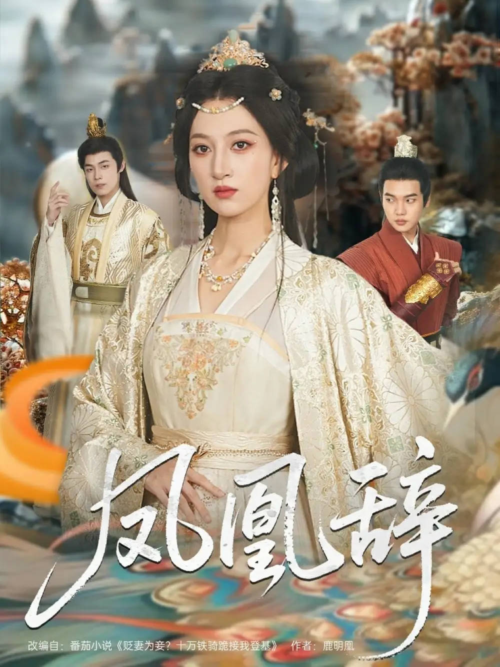 《凤凰辞(80集)》短剧全集免费在线看