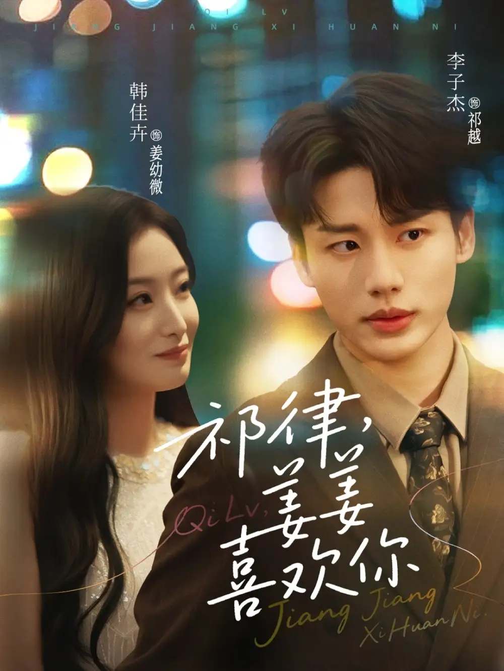 《祁律姜姜喜欢(65集)李子杰&韩佳卉》短剧全集免费在线看