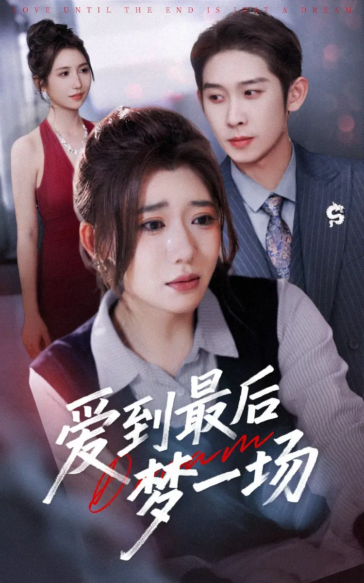《爱到最后梦一场&故事终章是罗网(43集)彭羽&王玥伊》短剧全集免费在线看