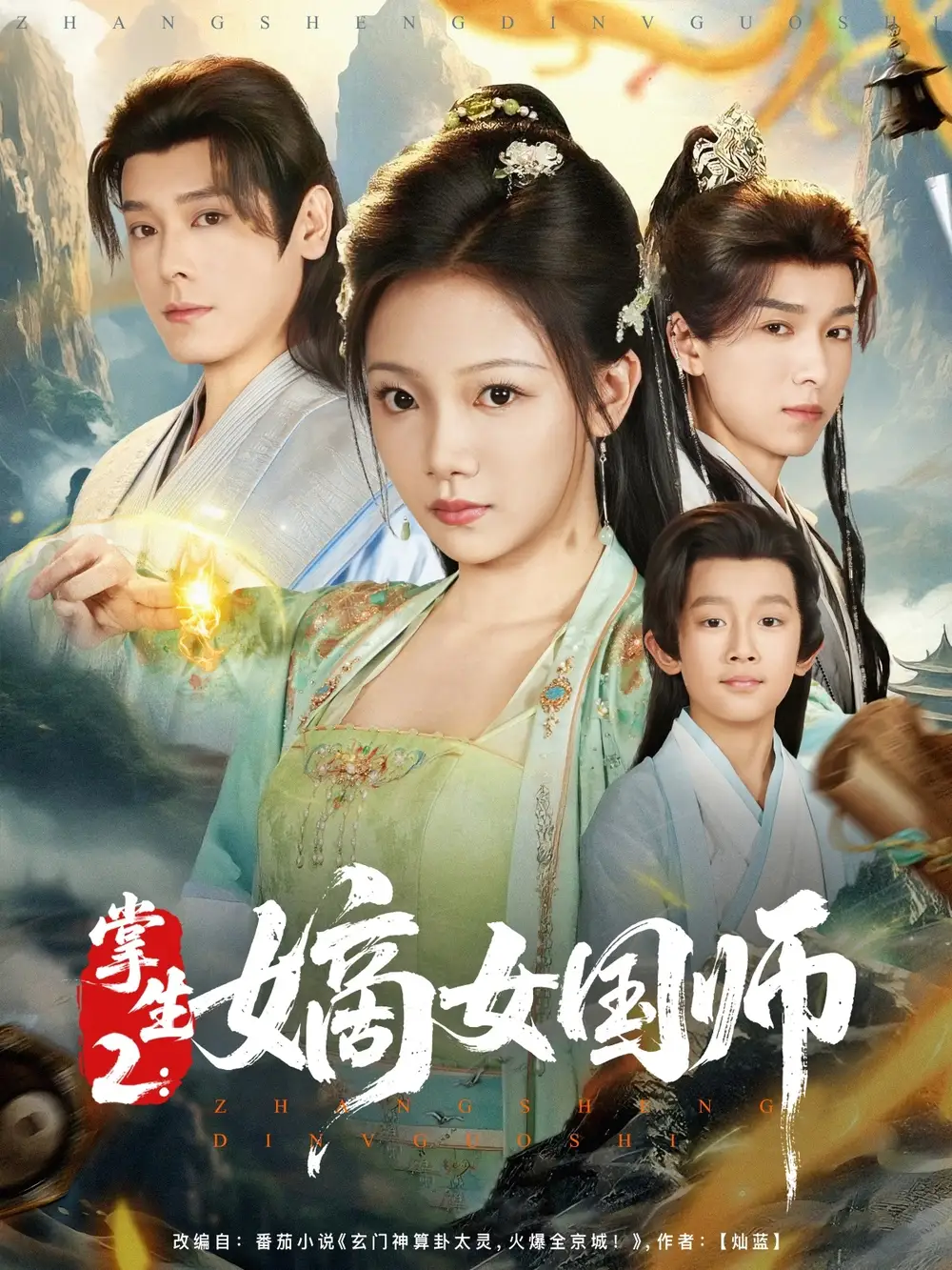 《掌生2:嫡女国师&掌生2嫡女国师(100集)李沐杰&温茉言》短剧全集免费在线看