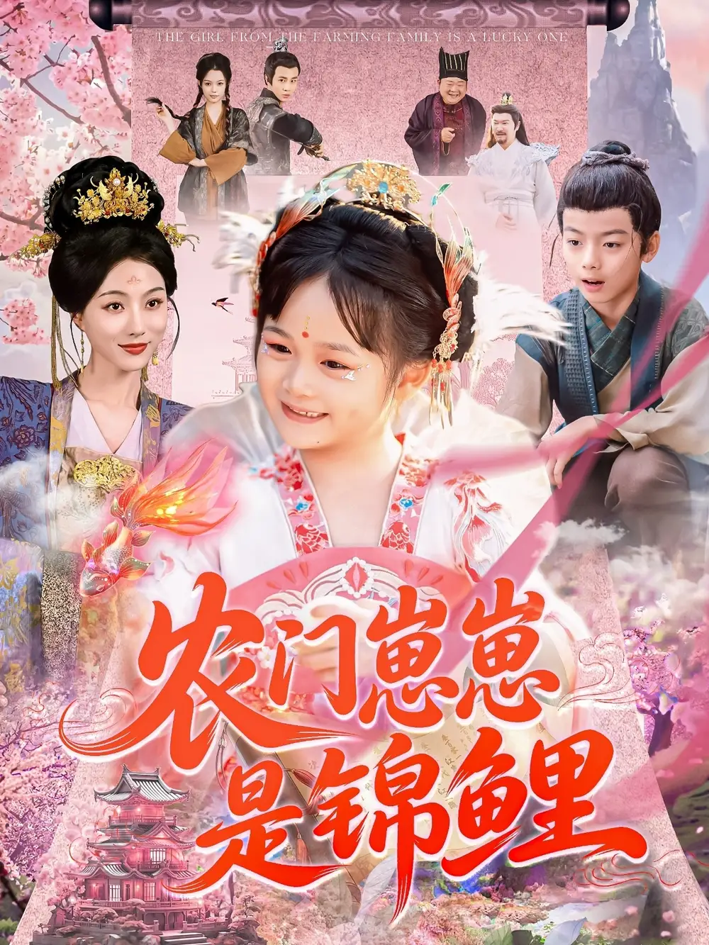 《农门崽崽是锦鲤(81集)》短剧全集免费在线看