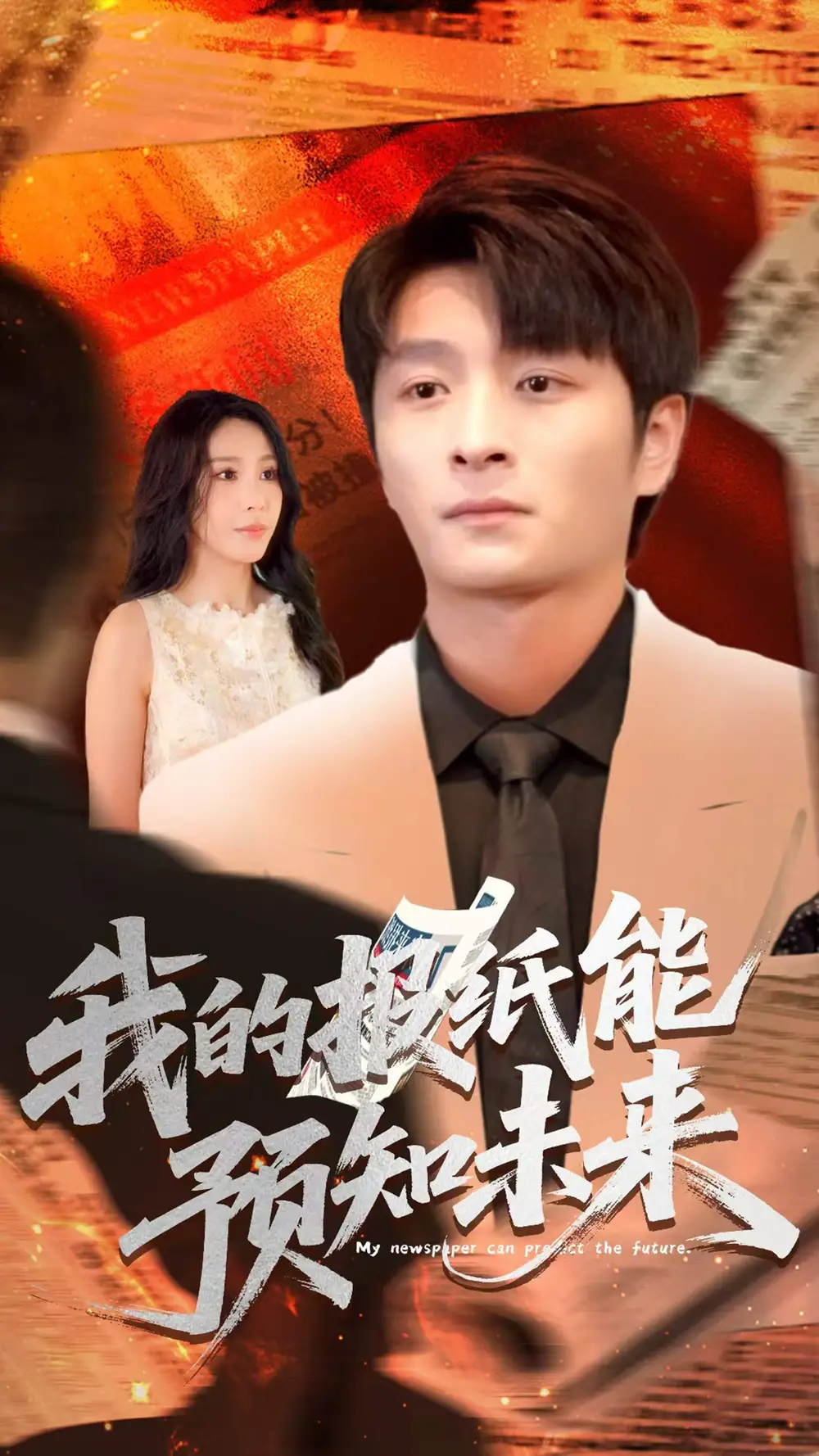 《我的报纸能预知未来(95集)》短剧全集免费在线看