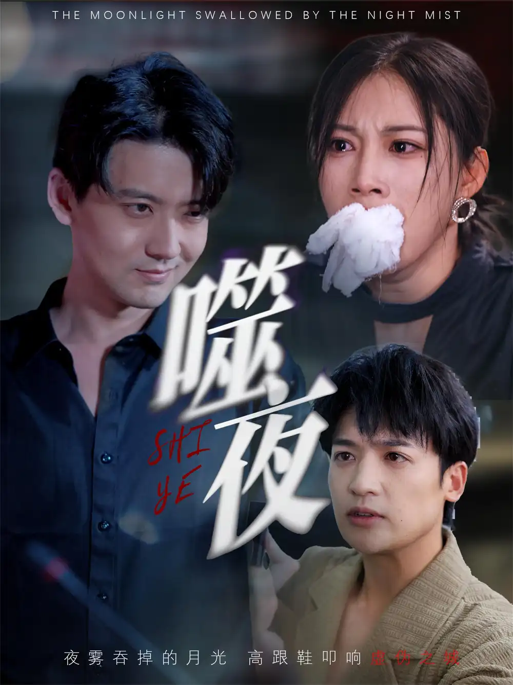 《噬夜(78集)》短剧全集免费在线看