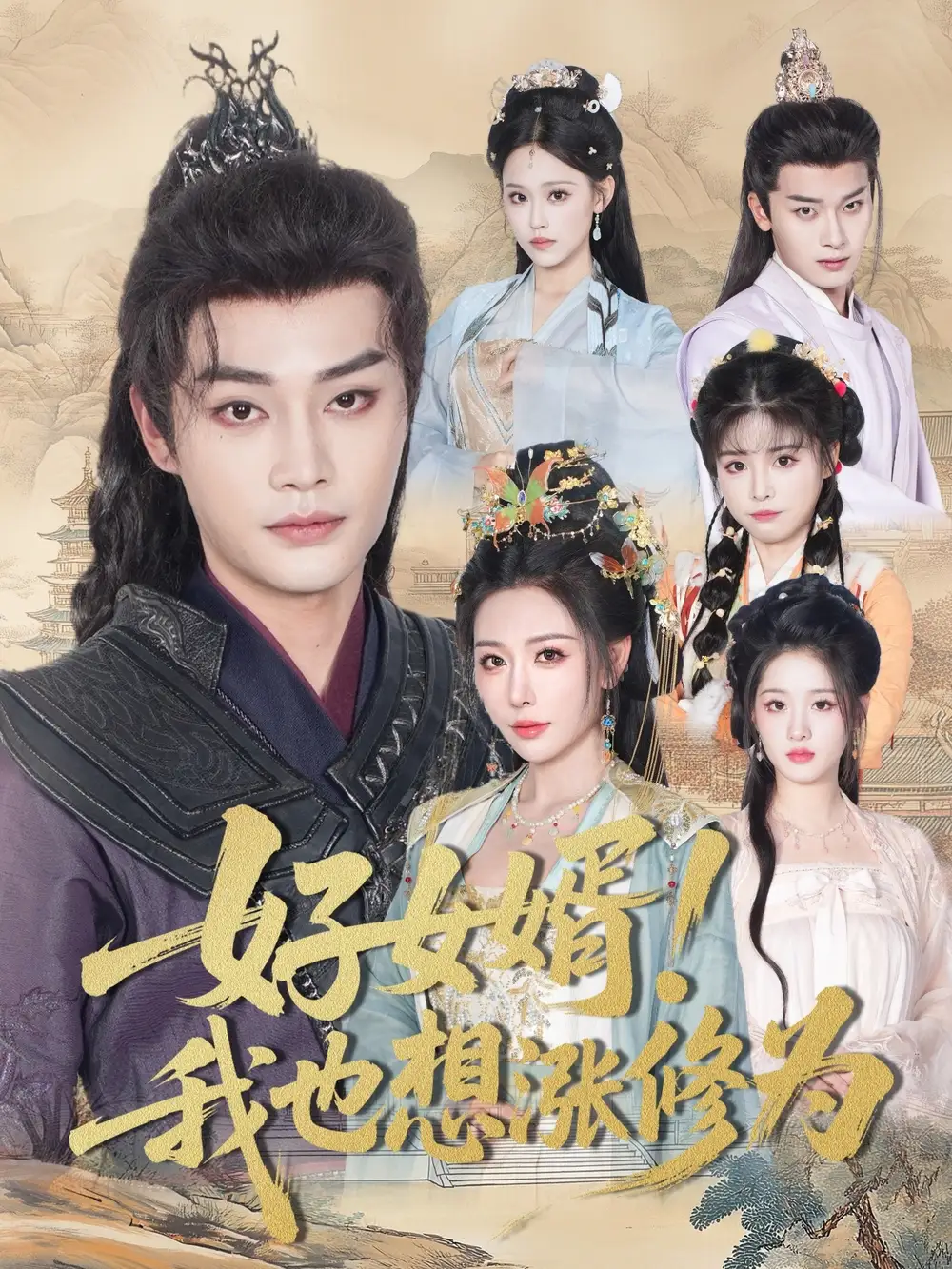 《好女婿我也想涨修为&公主穿龙袍臣真的受不了啦(92集)》短剧全集免费在线看