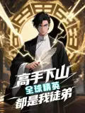 《高手下山全球精英都是我徒弟(D87集)》短剧全集免费在线看