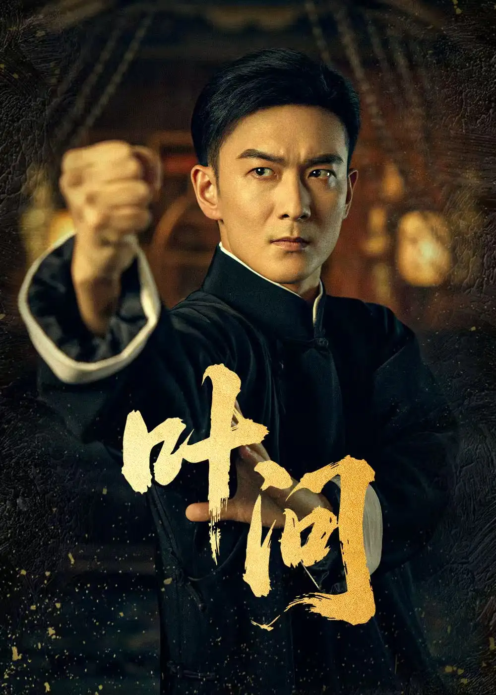 《叶问(64集)》短剧全集免费在线看