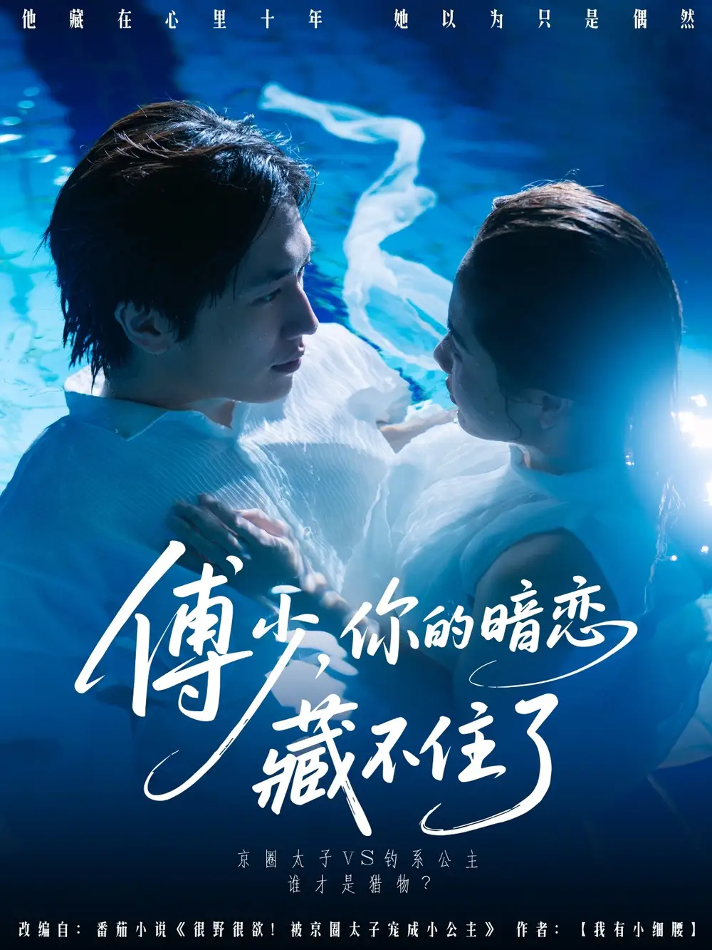 《傅少你的暗恋藏不住了(71集)陈智慧&朱馨玉》短剧全集免费在线看