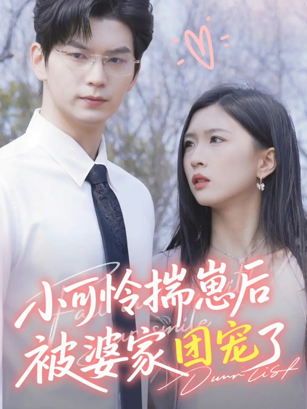 《小可怜揣崽后被婆家团宠了(57集)》短剧全集免费在线看
