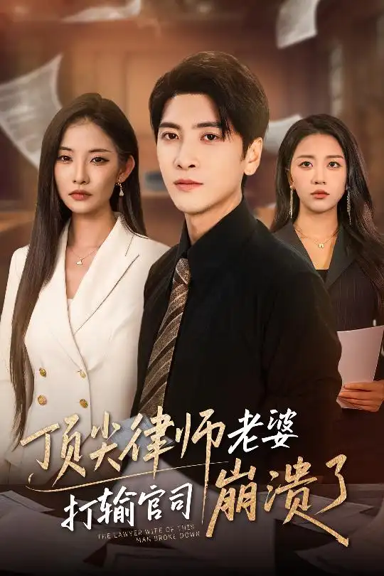《顶尖律师老婆打输官司崩溃了$爱至深处不回头(73集)童欣&刘艺潼》短剧全集免费在线看