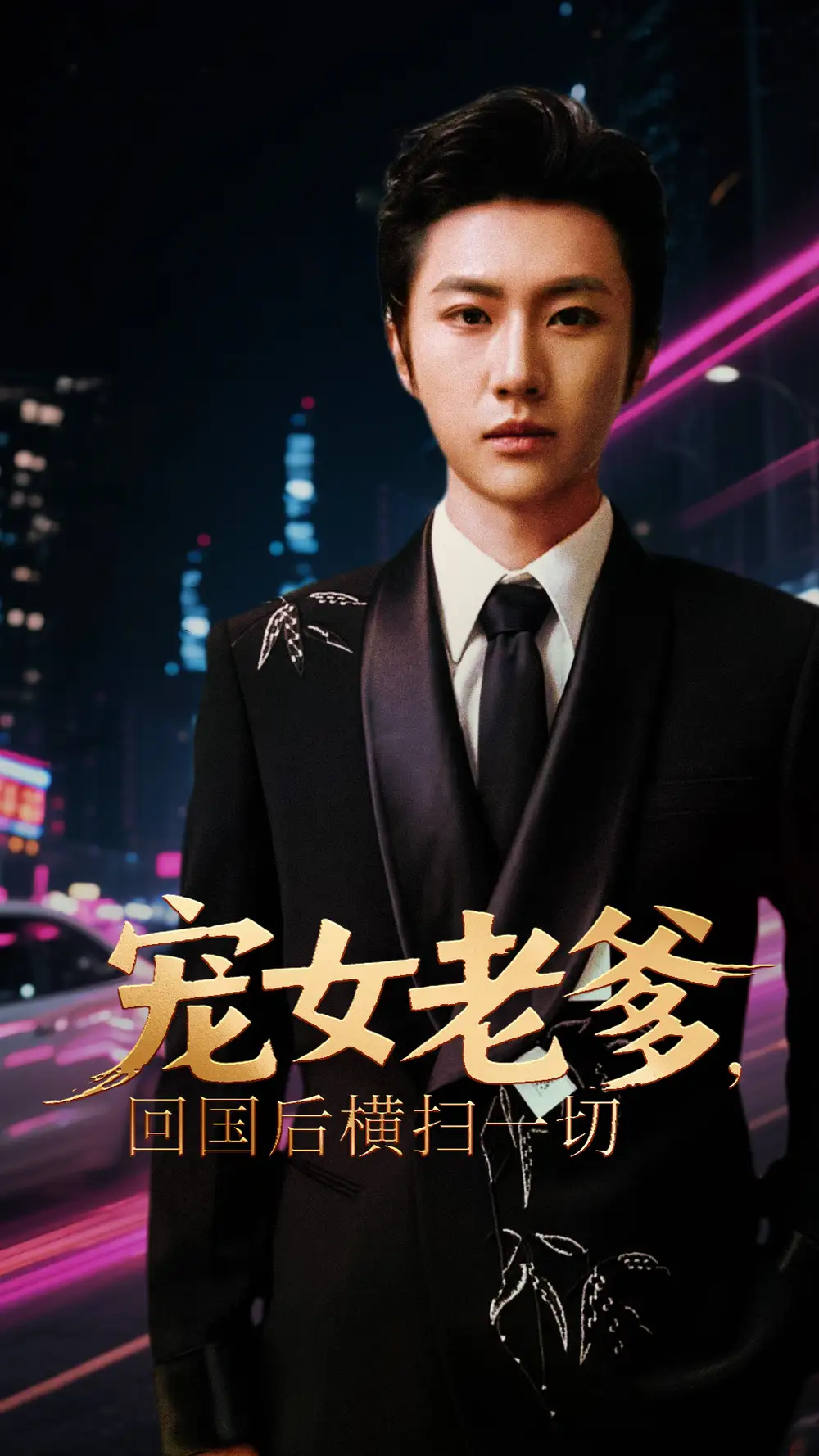 《宠女老爹,回国后横扫一切&宠女老爹回国后横扫一切 (65集)》短剧全集免费在线看