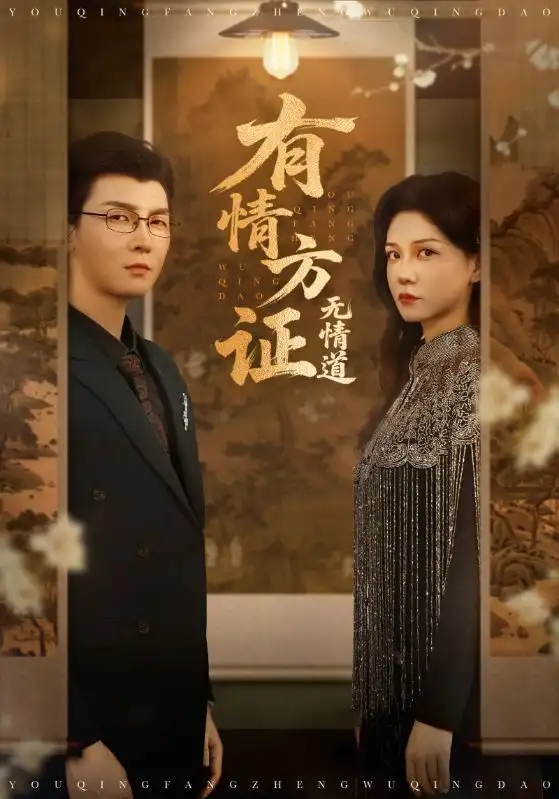 《有情方证无情道(60集)》短剧全集免费在线看