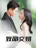 《致命交易(56集》短剧全集免费在线看