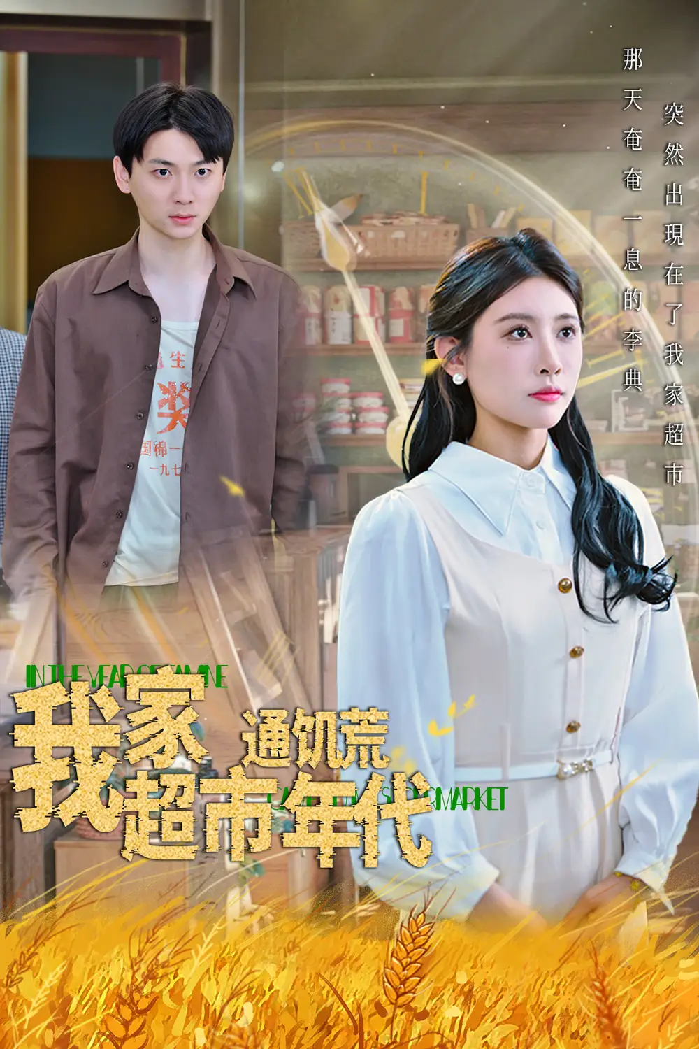 《我家超市通饥荒年代(45集)》短剧全集免费在线看