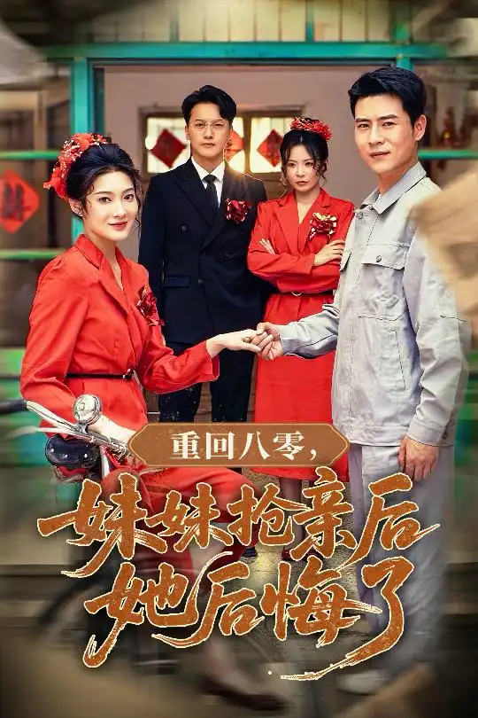 《重回八零妹妹抢亲后她后悔了(75集)沈玥妡&田珍&孙丹丹》短剧全集免费在线看