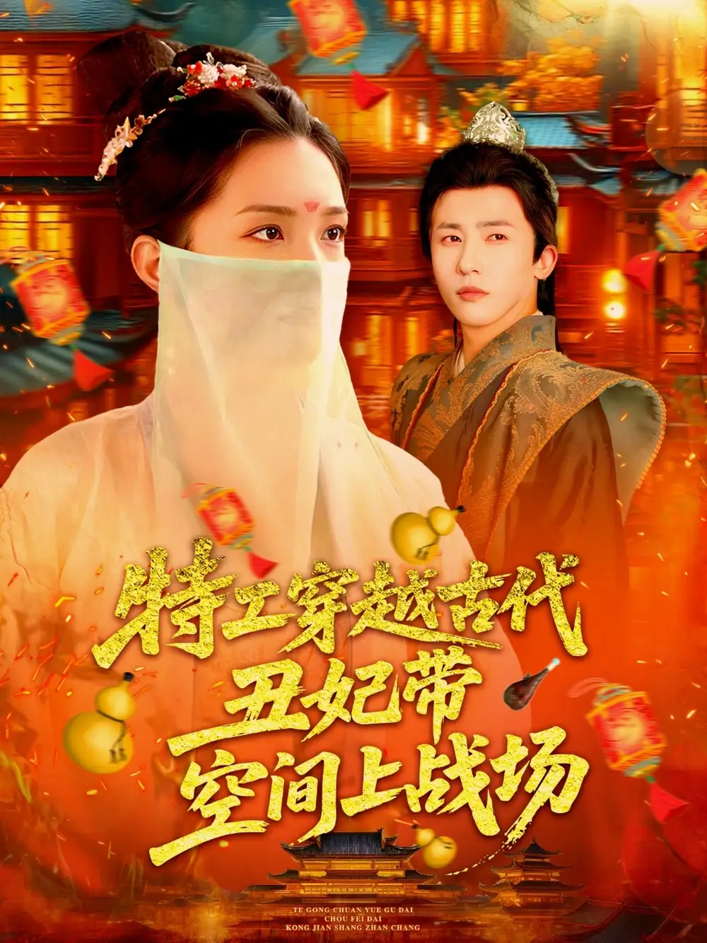 《特工穿越古代丑妃带空间上战场(101集)》短剧全集免费在线看