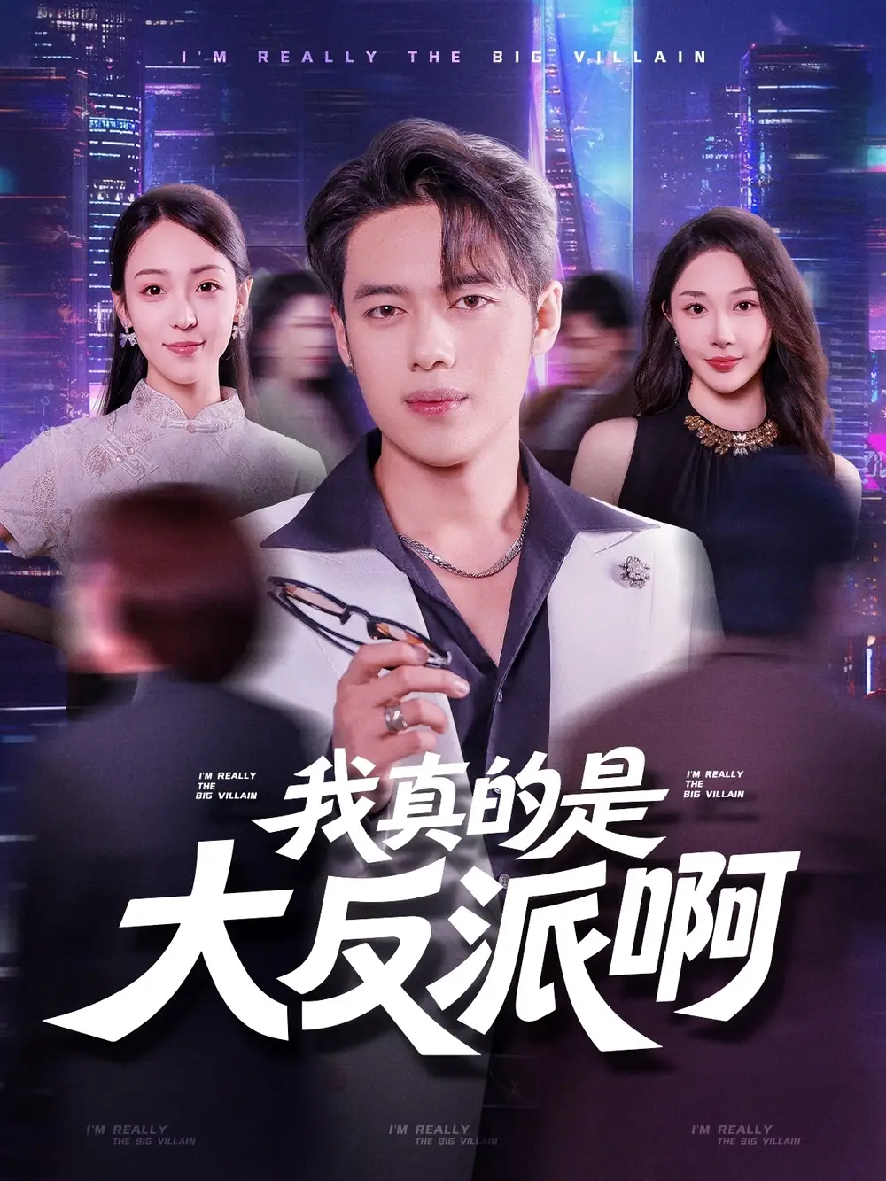 《我真是大反派啊(90集)》短剧全集免费在线看