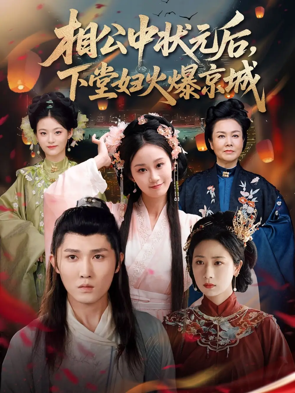 《相公中状元后下堂妇火爆京城(71集)》短剧全集免费在线看