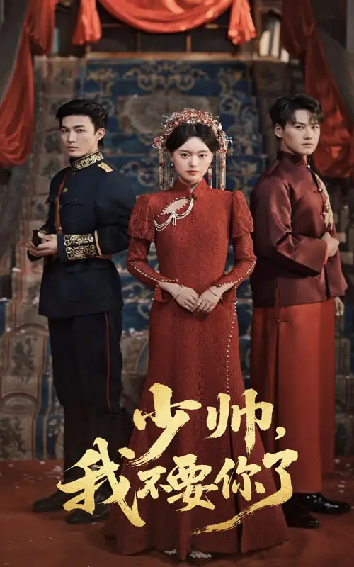《砚休九十九&少帅我不要你了(60集)》短剧全集免费在线看