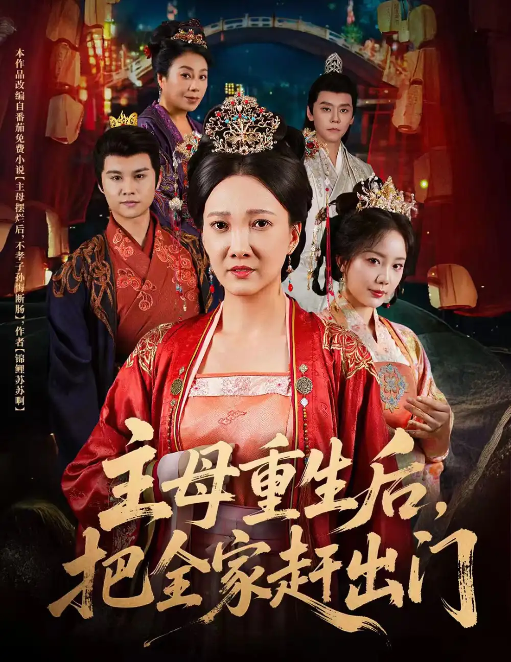 《主母重生后把全家赶出门(55集)》短剧全集免费在线看