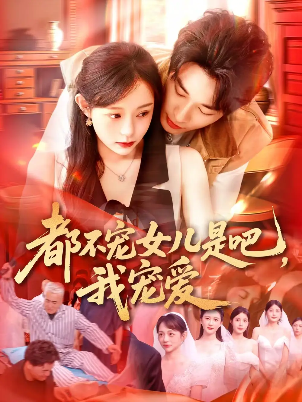 《都不宠女儿是吧我宠爱(78集)》短剧全集免费在线看
