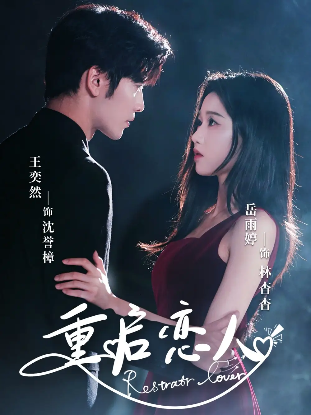 《重启恋人(60集)岳雨婷&王奕然》短剧全集免费在线看