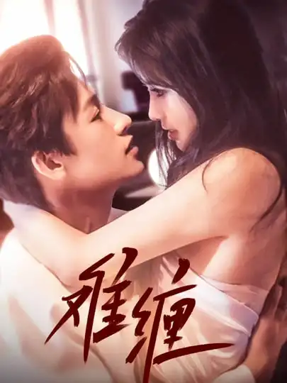 《难缠(98集)》短剧全集免费在线看