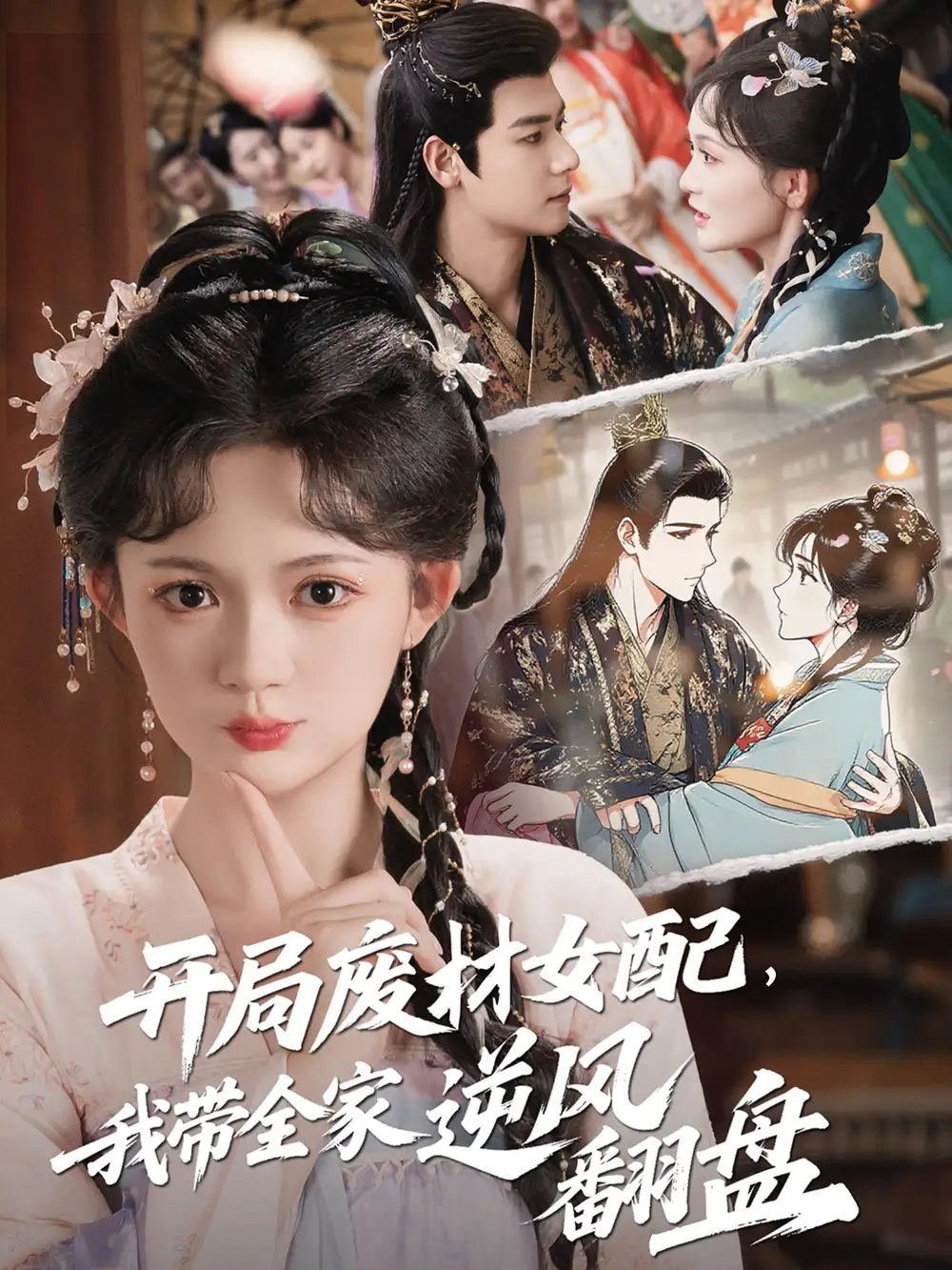 《开局废材女配,我带全家逆风翻盘&开局废材女配我带全家逆风翻盘(88集)查祎琛&曾乙同》短剧全集免费在线看