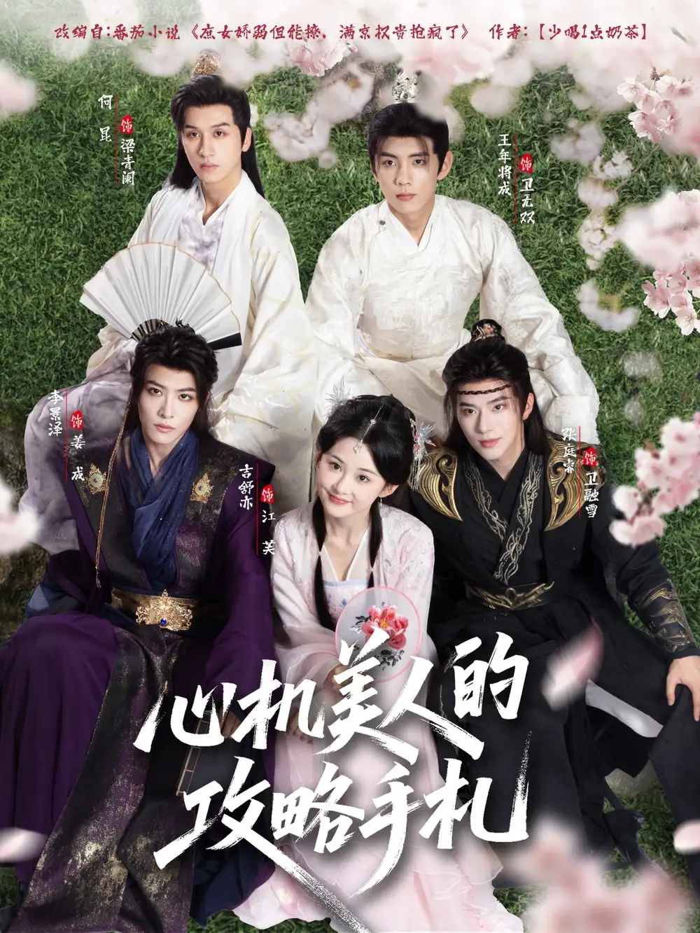 《心机美人的攻略手札(90集)》短剧全集免费在线看