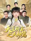 《天道萌宝之天劫篇(45集)魏孜涵&张雨欣》短剧全集免费在线看