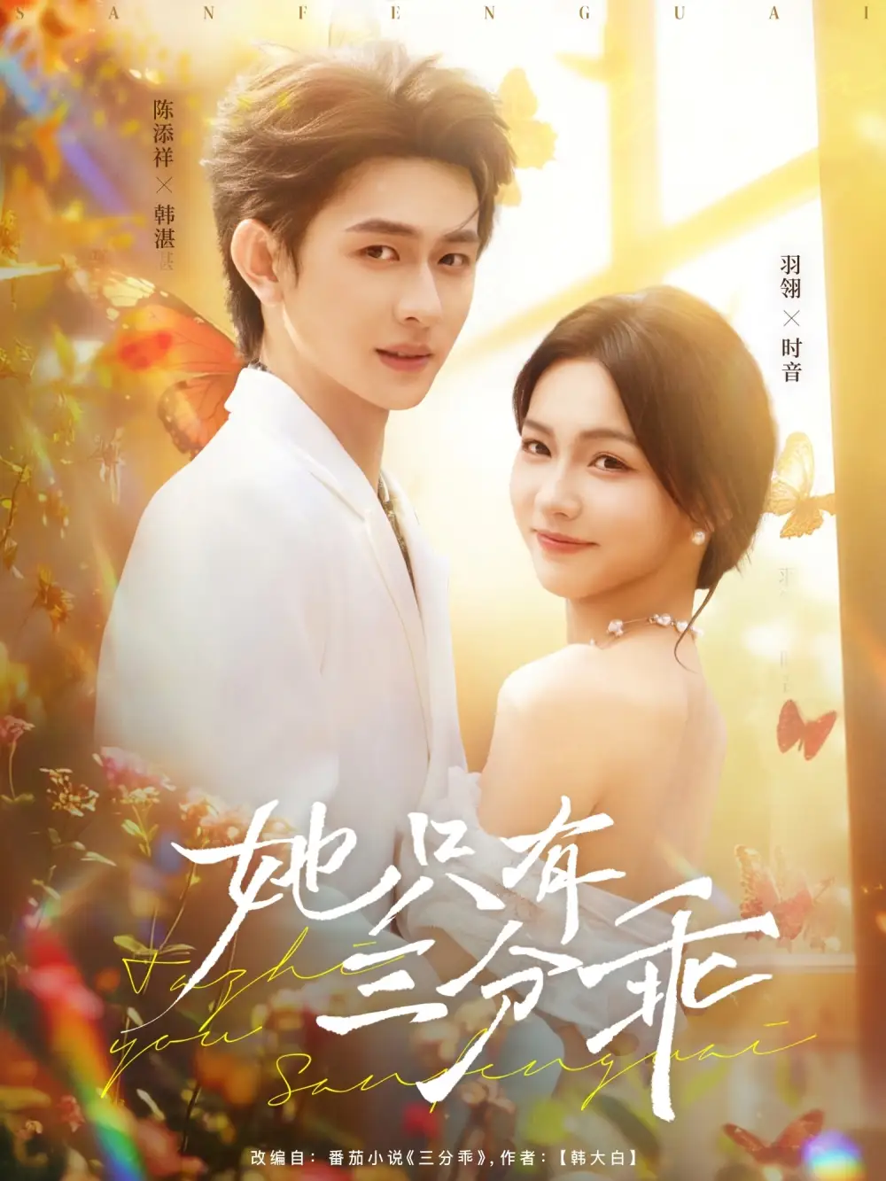 《她只有三分乖(75集)羽翎&陈添祥》短剧全集免费在线看